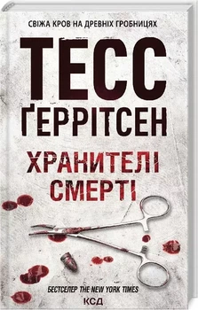 Хранители смерти - Тесс Герритсен