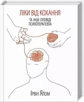 Лекарство от любви - Ирвин Ялом
