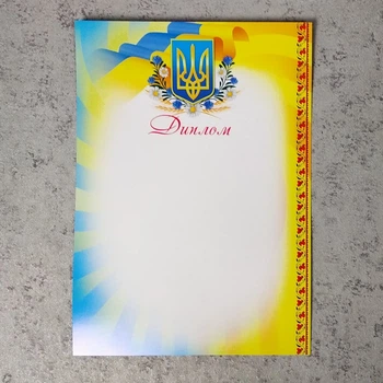 Диплом з Гербом України. Порожній бланк - для заповнення. Жовто-блакитний