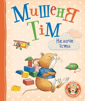 Дитяче книжкове видання «Мишеня Тім не хоче їсти» Видавництво Перо (121095)