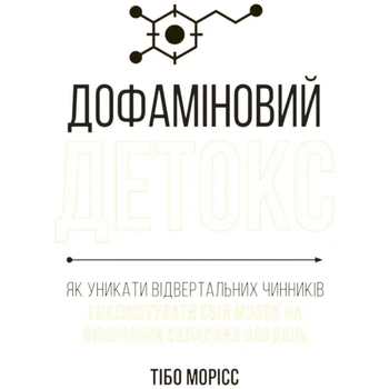 Книга "Дофаминовый детокс. Как избегать отвратительных факторов и настроить свой мозг на выполнение сложных задач", Тибо Морис - 611391