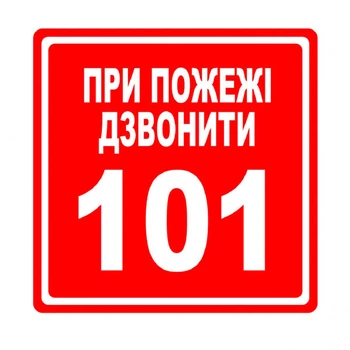 Наклейка: "При пожаре звонить 101" Размер: 120 мм - 428611