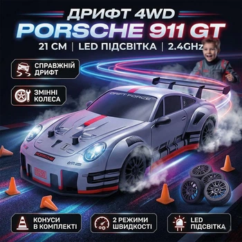 Радіокерована машинка дрифтова 4WD Porsche 911 GT 21см. з LED підсвітою повнопривідна для дрифту та гонок grey
