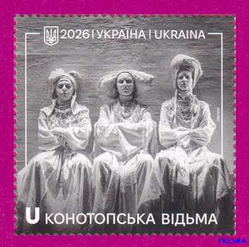 Марка 2026 року Конотопська відьма
