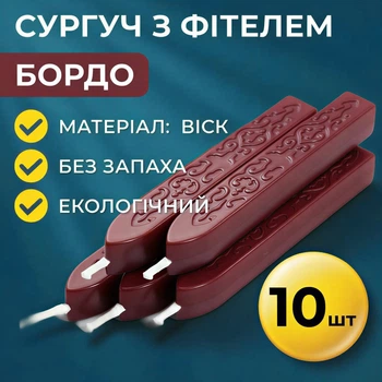 Сургуч с фитилем бордо (палочка) 10 шт
