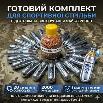 Набор для пневматики: 20 баллонов CORE CO2 + 2000 шариков 4.5 мм + Сервисный баллон Umarex с маслом