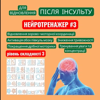 Нейротренажер для восстановления после инсульта №3 (уровень сложности 3)