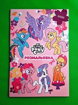 Мій маленький поні. Розмальовка Егмонт