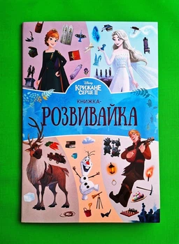 Крижане серце 2. Книжка-розвивайка Егмонт