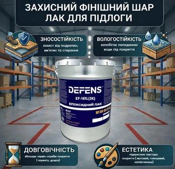 DEFENS 161 (2К) 10 кг — эпоксидный защитный лак для финишных покрытий, прозрачный, устойчивый к УФ, воде и перепадам температур