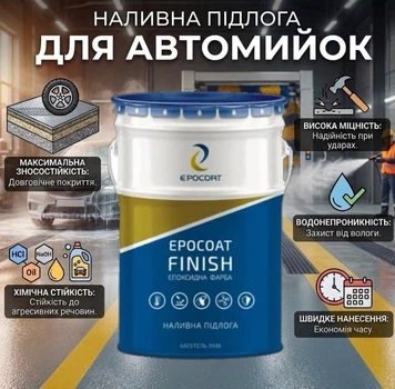 EPOCOAT FINISH 5 кг — самовыравнивающийся эпоксидный пол повышенной прочности для автомоек