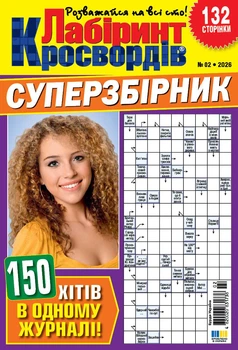 Кросворди Лабіринт Кросвордів Суперзбірник №2 2026