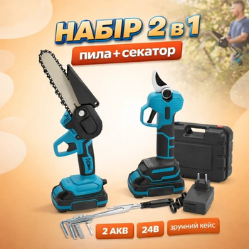 Комплект аккумуляторных инструментов 2в1 АКБ 24V пила и секатор 2 АКБ в кейсе