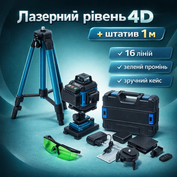 Лазерный уровень 16 линий 4D с зелёным лучом аккумулятором и штативом 1 м
