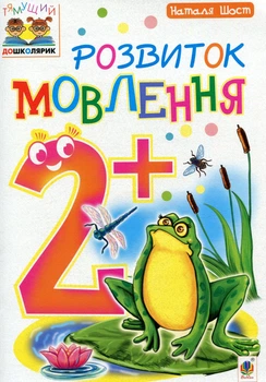 Розвиток мовлення 2+ 9789661046374