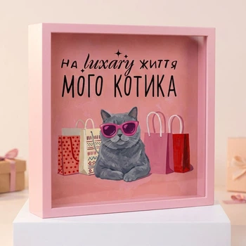 Копилка для денег На життя luxary мого котика 22x22x5 см