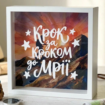Копилка для денег Крок за кроком до мрії 22x22x5 см