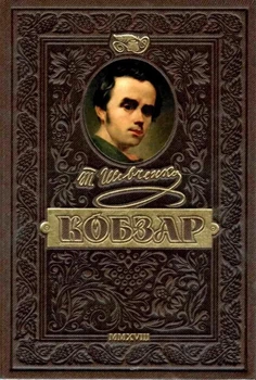 Книга «Кобзар. Найповніша збірка. Унікальне, колекційне видання преміум-класу». Автор - Тарас Шевченко