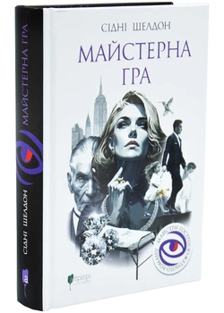 Майстерна гра - Сідні Шелдон - 978-617-8634-27-8