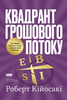 Квадрант грошового потоку. Посібник багатого тата з фінансової свободи - Р. Кійосакі (9786178650254)
