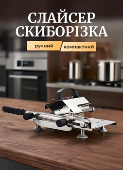 Слайсер ручний для нарізки скиборізка з нержавіючої сталі з ножем 18 см