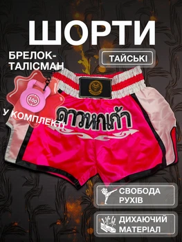 Комплект тайские шорты и брелок-талисман гиря для кикбоксинга мма муай тай тайского бокса смешанных единоборств мужские женские детские спортивные в зал с разрезами боксерские тренировочные сатиновые широкий пояс Univerza Розовые 4_1_M_15BB
