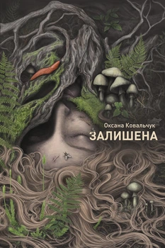 Залишена книга - О. Ковальчук (9786178412012)