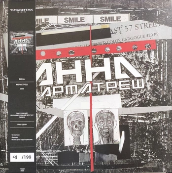 Вінілова платівка АННА - Карматреш (Vinyl, LP, Album, Limited Edition, Numbered, Stereo)