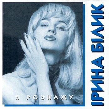 Вінілова платівка Ірина Білик - Я Розкажу (Vinyl, LP, Album, Limited Edition, Numbered, Stereo)