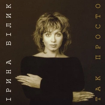 Вінілова платівка Ірина Білик - Так Просто (Vinyl, LP, Album, Limited Edition, Numbered, Reissue, Stereo)