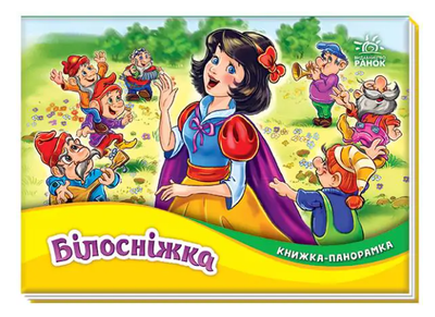 Книжка-панорамка Білосніжка Ранок