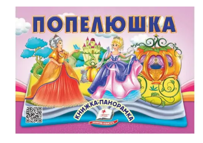 Книжка-панорамка, 10 сторінок, тверда обкладинка Попелюшка 9786178405304 Пегас