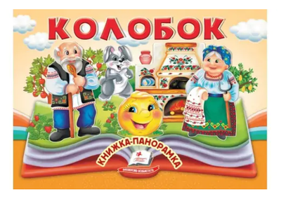 Книжка-панорамка, 10 сторінок, тверда обкладинка Колобок 9786178405243 Пегас