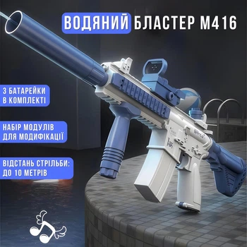 Водяний бластер на акумуляторі M416 дитячий електричний водяний пістолет автомат з можливістю розбирання та збирання модулів для розвитку моторики, синій-білий