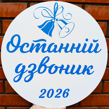 Мини Баннер Для Фотозоны Останній Дзвоник 2026 Синий Шрифт Выпускной