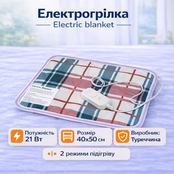 Електрогрілка Electric Blanket 50х40 см, Туреччина, в клеточку, арт.5040