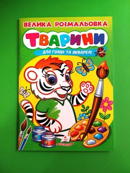 Велика розмальовка для гуаші та акварелі. Тварини. Пегас