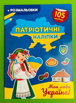 Патріотичні наліпки. Моя люба Україна (+ розмальовка, А4). Кристал Бук