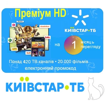 1 месяц "Премиум HD" Kyivstar TV | Легкий старт c максимальный пакетом для 5-ти устройств 430+ каналов, 20000+ фильмов и сериалов. Электронный промокод от Київстар ТБ. Доступно в Украине и за границей !