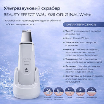Ультразвуковой скрабер BEAUTY EFFECT WAU-98i ORIGINAL White - профессиональный прибор для чистки лица, глубокая очистка пор