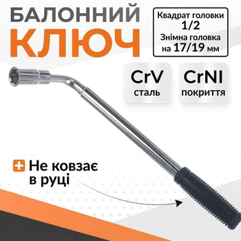 Балонний ключ телескопічний 17-19 мм для колісних гайок Gearo GE2201