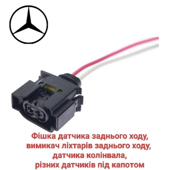 Роз'єм датчика заднього ходу, вимикача ліхтарів заднього ходу, датчика колінвала Mercedes
