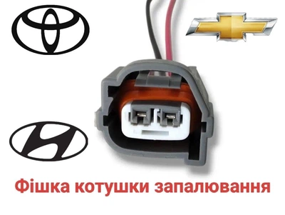 Разъем катушки зажигания Hyundai, Chevrolet Lacetti V1.6, Toyota