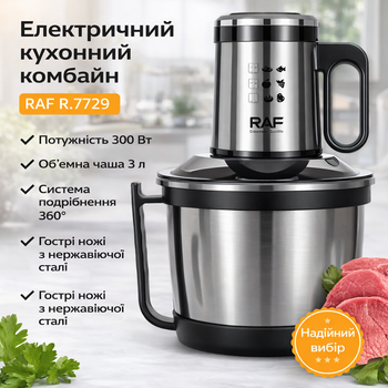 Кухонний комбайн електричний на 3 літри з нержавіючої сталі 300W RAF R.7729