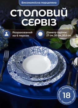 Столовий сервіз 18 предмтів набір тарілок на 6 персон великі тарілки глибокі піали супниці чашки і блюдця порцеляновий посуд