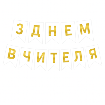 Напис на прапорцях 16*12 см З Днем вчителя по-русски Білий