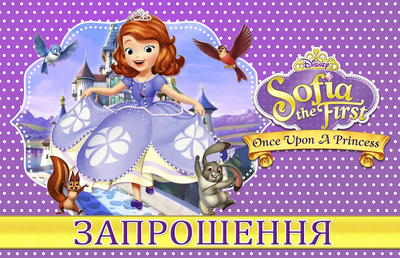 Запрошення Принцеса Софія 7х12 см 10 шт в упаковці Фіолетовий
