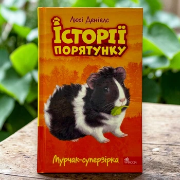 Истории спасения. Книга 7. Мурчак-суперзвезда Люси Дэниелс