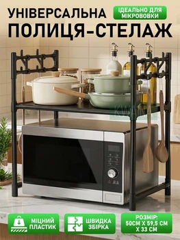 Настольная полка стеллаж для микроволновки 59х33х50см кухонная подставка под СВЧ печь с 4 крючками, черная