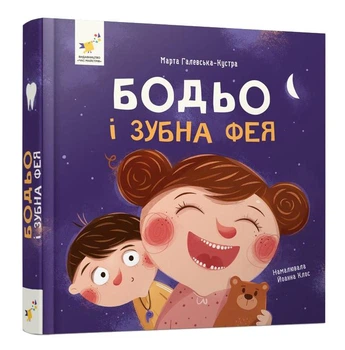 Бодьо і зубна фея